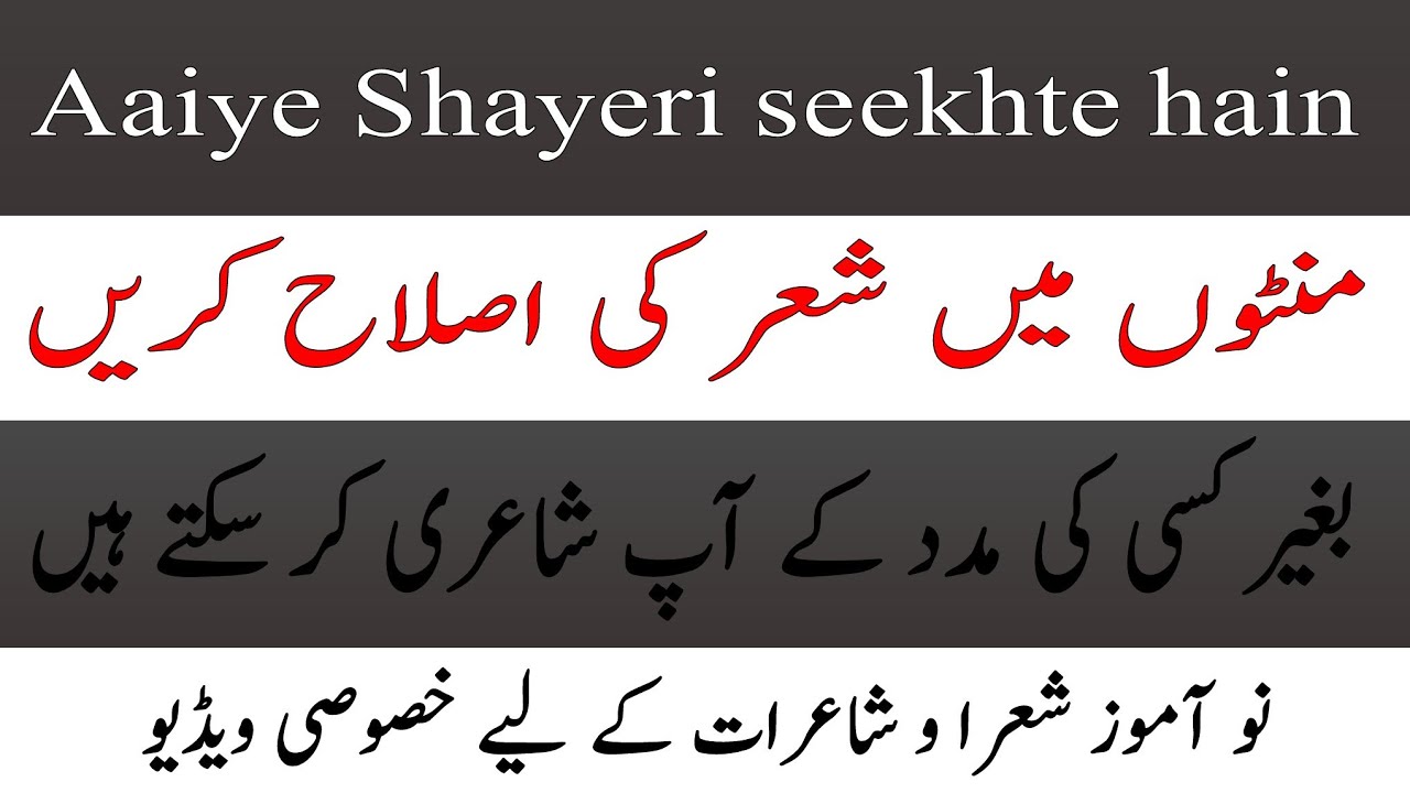 Aaiye Shayeri seekhte hain|| Shayeri ki islaah|| شاعری کی اصلاح کیسے ہو|| Correct your Poetry