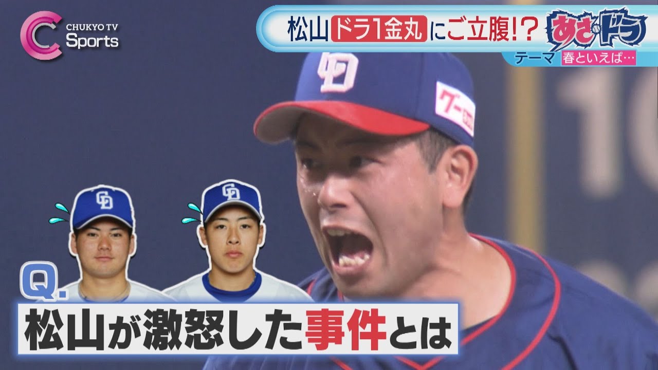 テーマ「春」松山晋也がドラ１金丸に「ありえんやろ！」｜中日ドラゴンズ