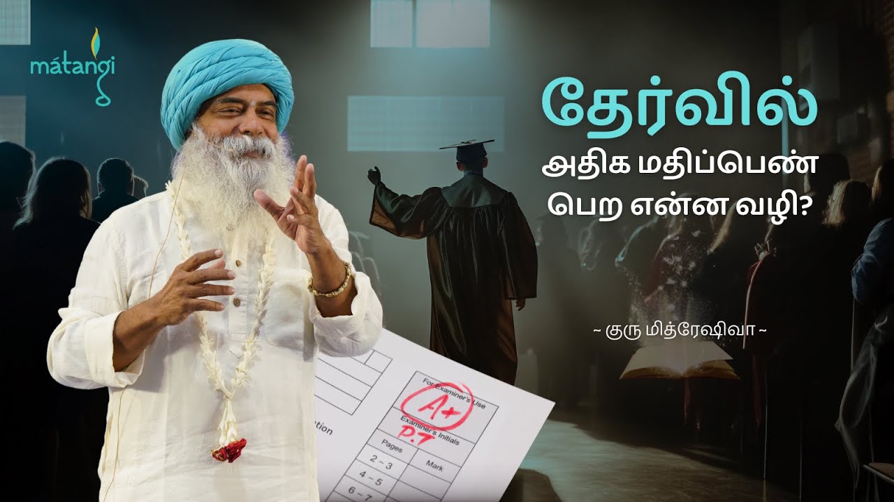 தேர்வில் அதிக மதிப்பெண் பெற என்ன வழி? Guru Mithreshiva | Ulchemy