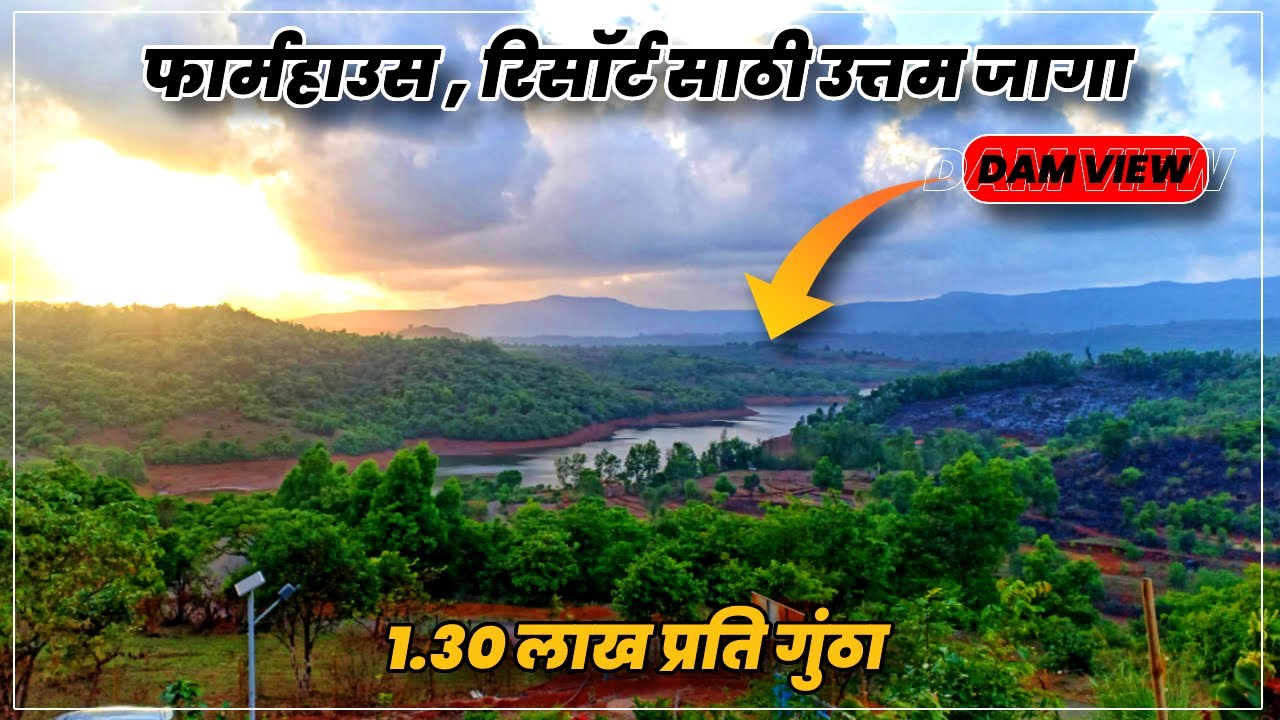 गगनबावड्याजवळ फार्महाउस रिसॉर्टसाठी जागा । Farmhouse Land For Sale