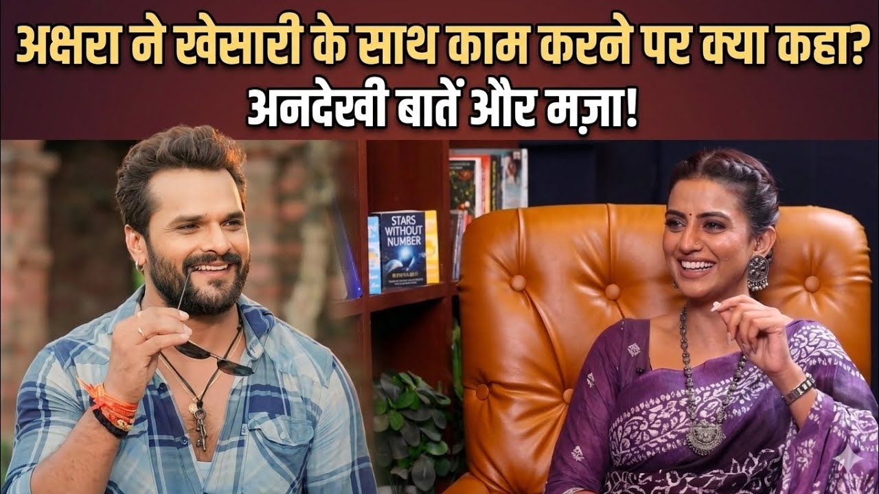 Akshara Singh ne khesari lal yadav ke sath kam karne pr kya boli.#akshara_singh_new_movies_video #tv