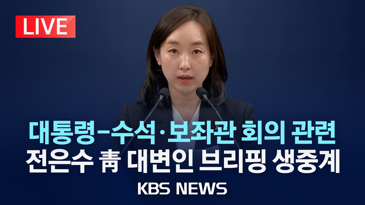 [LIVE] 대수보 결과 관련 전은수 청와대 대변인 브리핑/2026년 4월 16일(목)/KBS