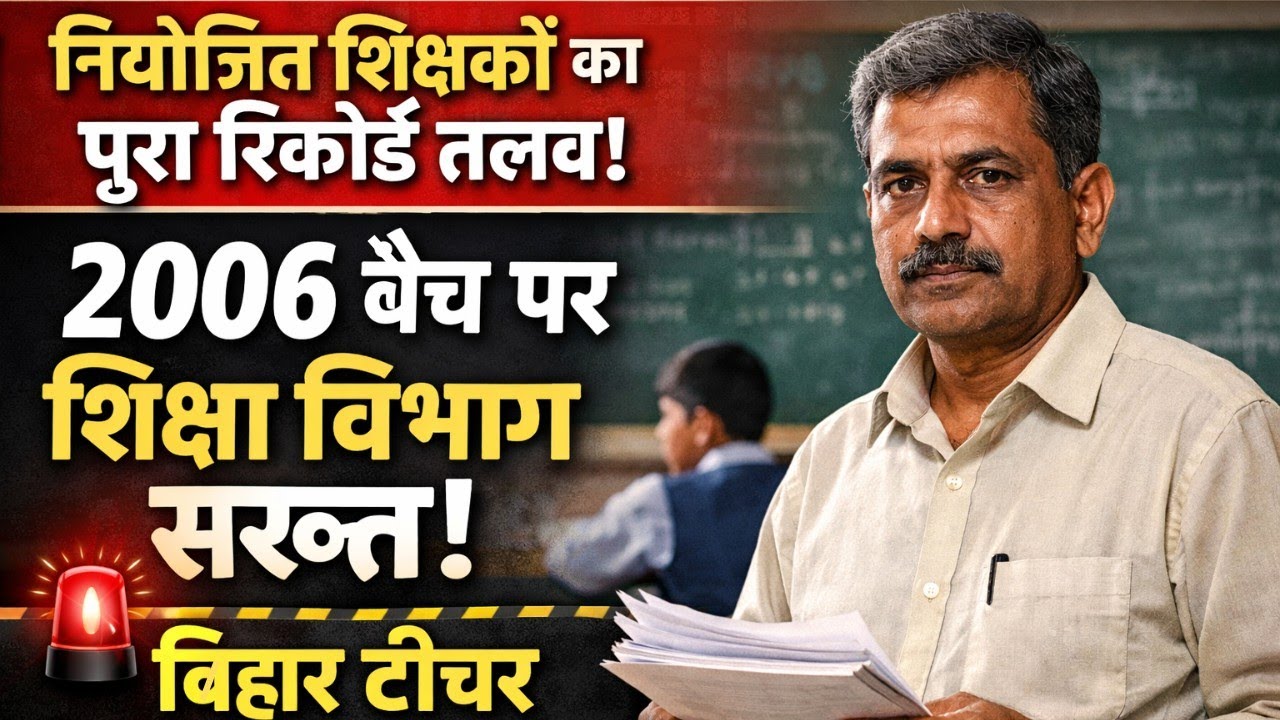 Niyojit teacher news | नियोजित शिक्षकों का पूरा ब्योरा तलब! 2006 नियुक्तियों पर शिक्षा विभाग सख्त 