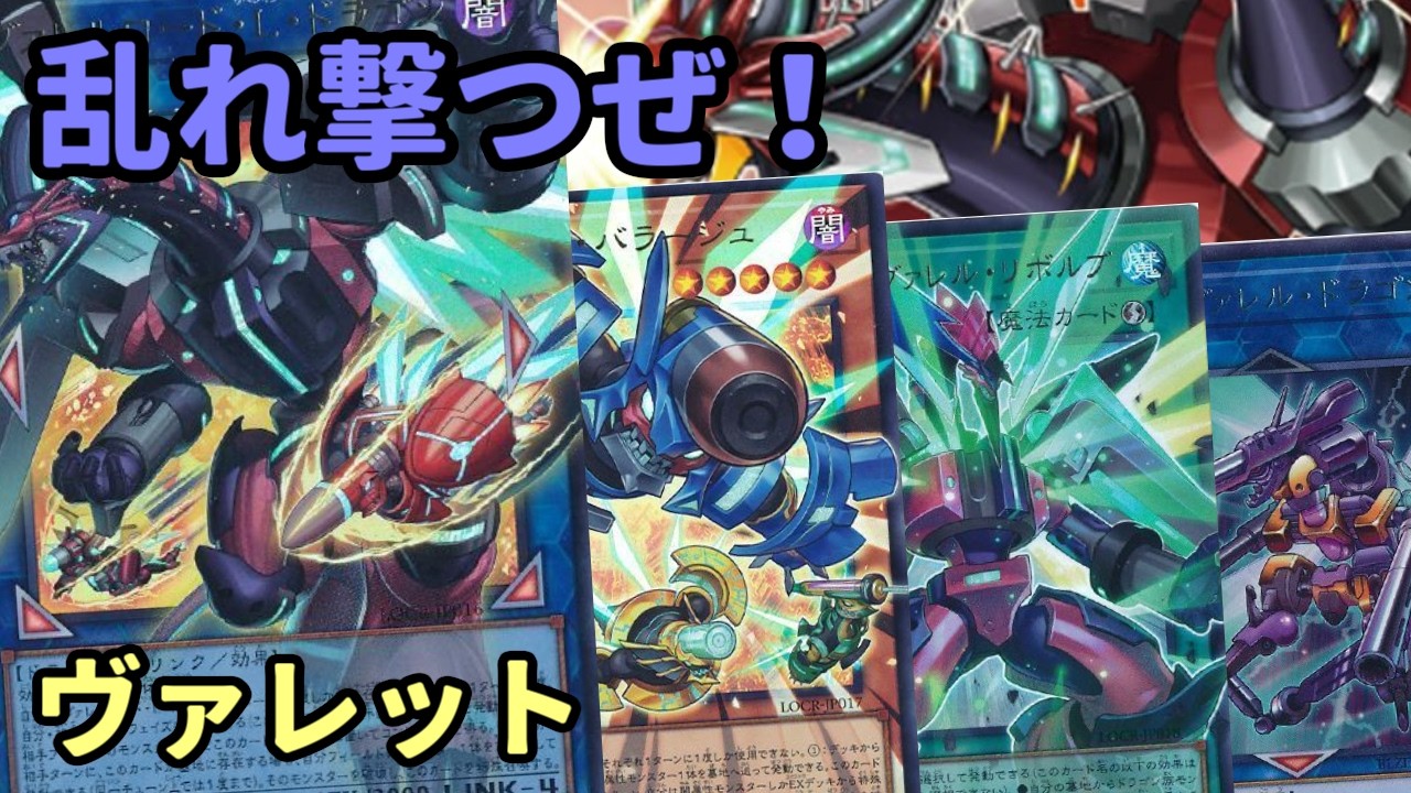 【#遊戯王】新規追加で弾丸を乱れ撃つことが出来るようになった『ヴァレット』紹介します！【#トレカカルテ】