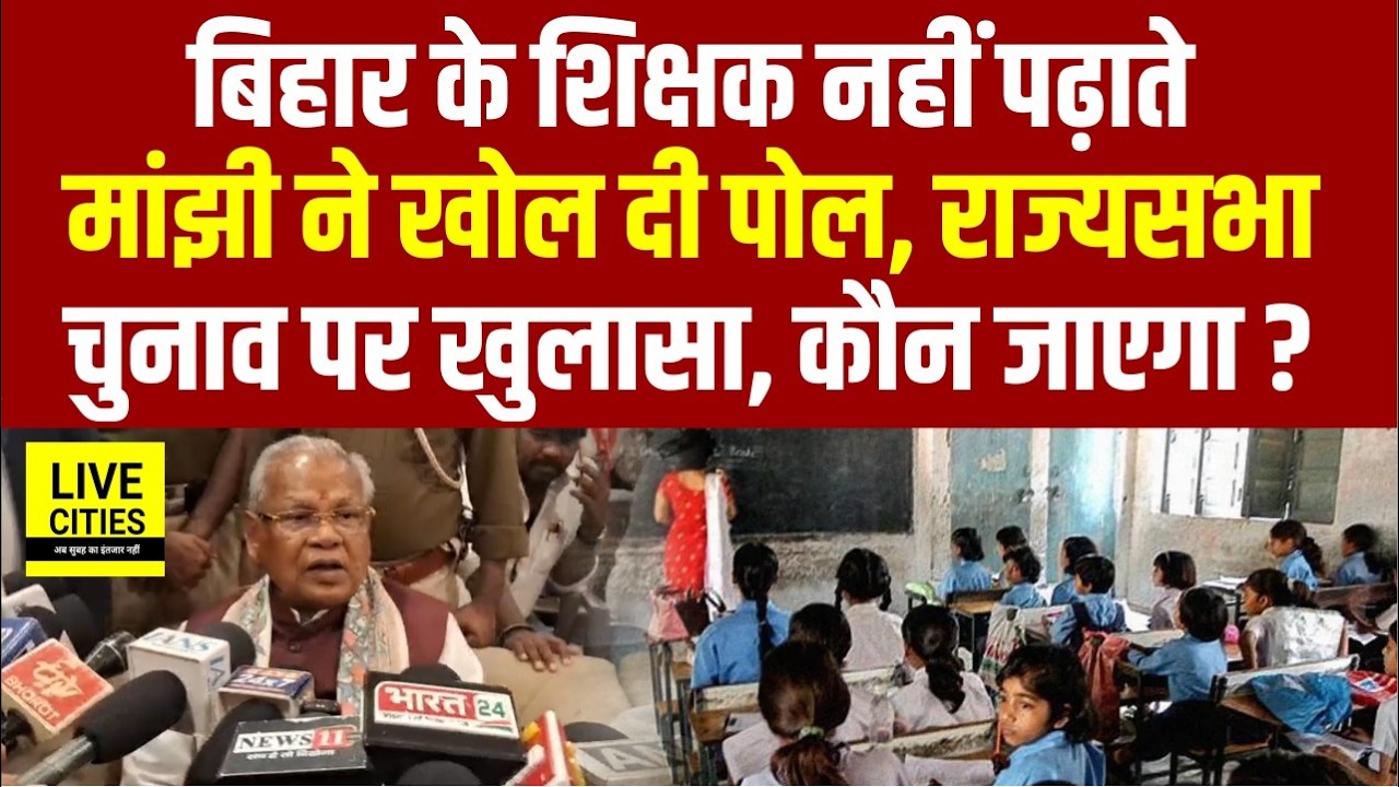 Bihar Govt.Teacher पर Jitan Ram Manjhi का खुलासा,12 बजे आते हैं, Rajya Sabha Election,1सीट का वादा ?