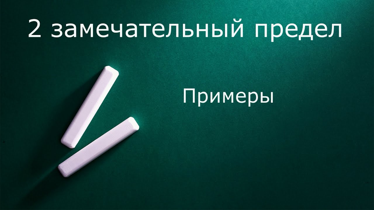 2 замечательный предел  Примеры