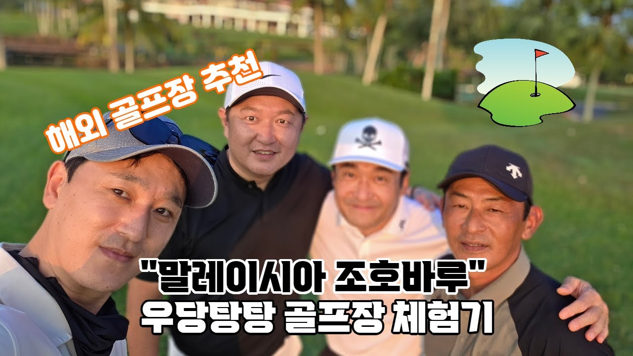 해외 골프장 체험기#해외골프#말레이시아#조호바루#골프장 추천
