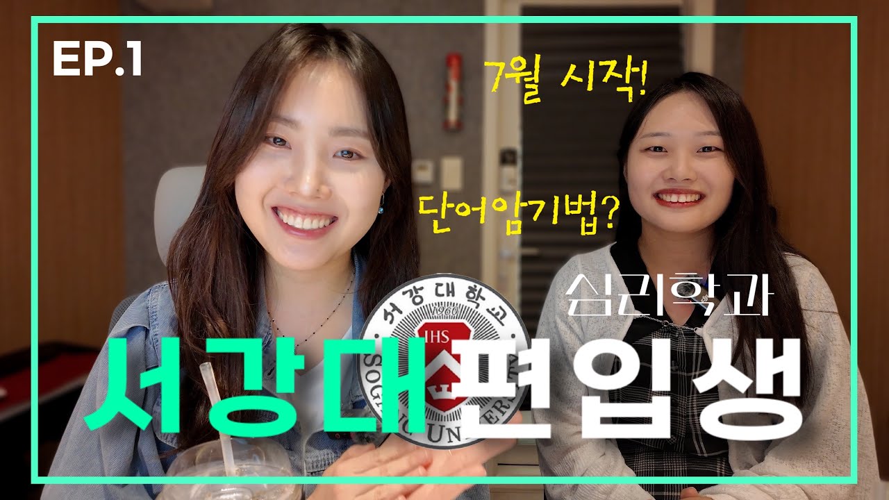 7월 편입 시작! but 서강대 심리학과 합격🎉 EP.1 하반기 시작 편준생들에게 해주고 싶은 말 | 합격생들의 단어암기법 [서강대 편입생 인터뷰]