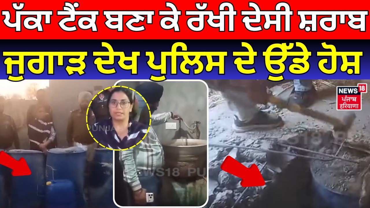 Amritsar News | ਪੱਕਾ ਟੈਂਕ ਬਣਾ ਕੇ ਰੱਖੀ ਦੇਸੀ ਸ਼ਰਾਬ, ਜੁਗਾੜ ਦੇਖ ਪੁਲਿਸ ਦੇ ਉੱਡੇ ਹੋਸ਼  | Liquor | N18V