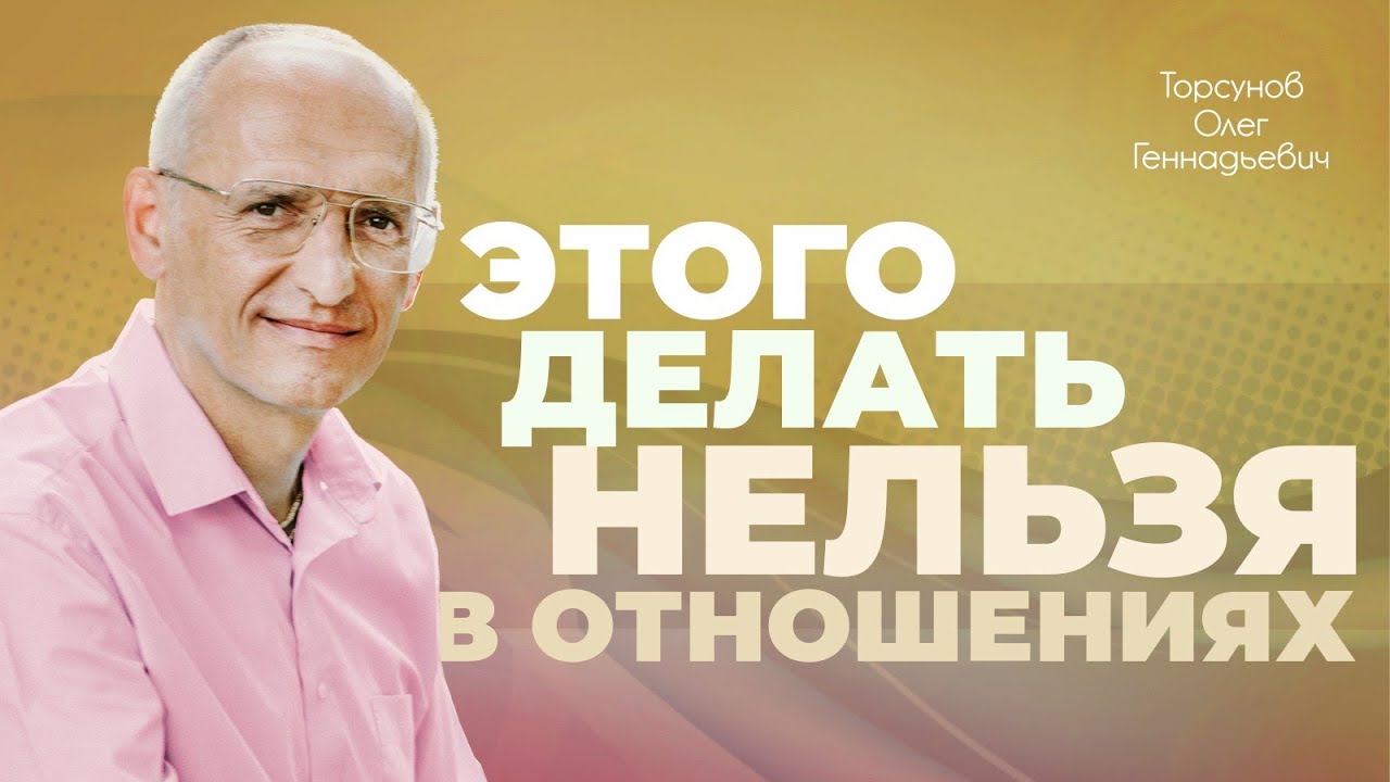 Чего нельзя делать в отношениях? (Торсунов О. Г.)
