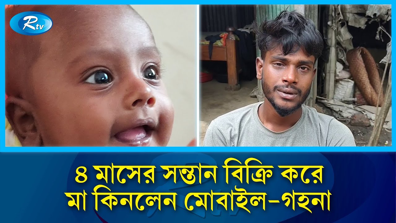 ৪৫ হাজারে সন্তান বিক্রি করে গহনা-মোবাইল কিনলেন মা | Mother Sells Baby | Child | Rtv News