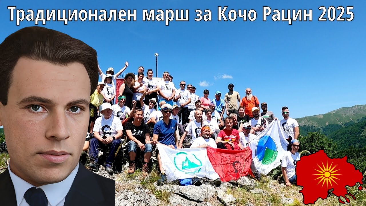 Марш во чест на Кочо Рацин - March in honor of Kočo Racin (с. Извор - врв Стог, Лопушник)