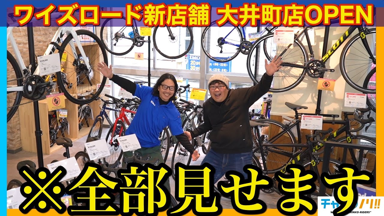 【爆速レポート】ワイズロード大井町店がOPEN！初心者サイクリストに嬉しすぎるサービスとは？【ロードバイクのセール情報も】