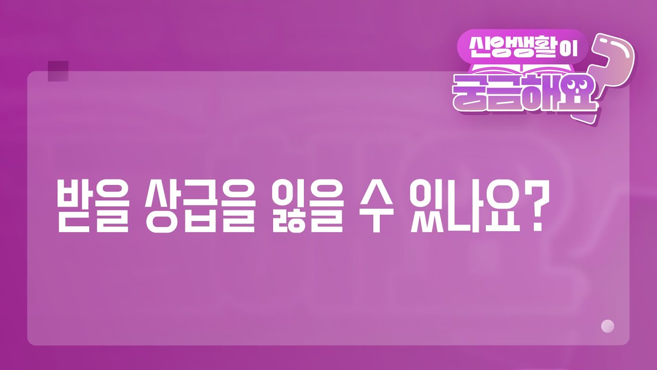 [궁금해요] 받은 상급을 잃을 수 있나요? | 성경 질의응답 | 생명의말씀선교회 #홍정현목사