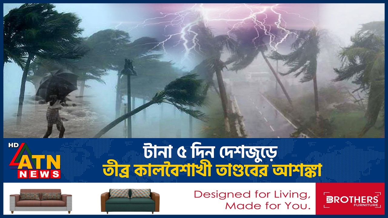 টানা ৫ দিন দেশজুড়ে তীব্র কালবৈশাখী তাণ্ডবের আশঙ্কা | Weather Update | Kalbaishaki Alert | ATN News