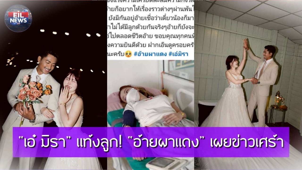 “เอ๋ มิรา” แท้งลูก! “อ้ายผาแดง” เผยข่าวเศร้า | EIL NEWS