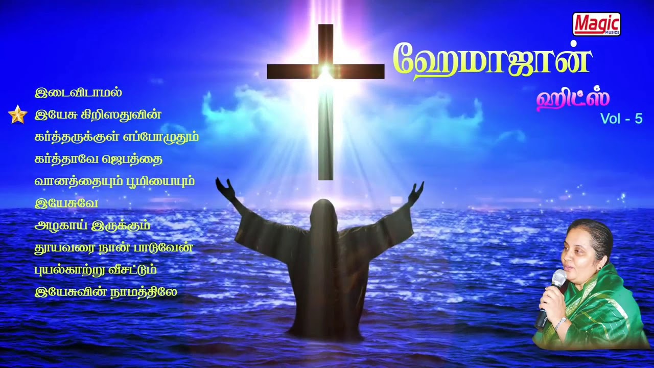 இயேசு கிறிஸ்துவின் நல்சீடராகுவோம் | ஹேமா ஜான் | Yesu Christhuvin nal seedaraguvom | Hema John Hits|