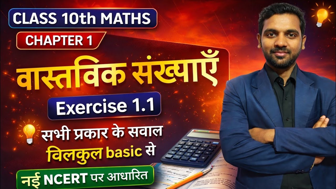 Class 10th Maths की शुरुआत 