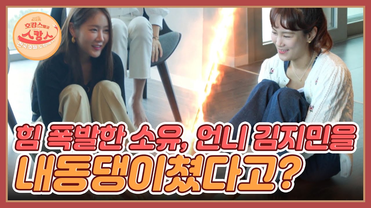 힘 폭발한 소유, ＂무조건 여기서 잘거야!＂ 언니 김지민을 단칼에 내동댕이쳤다고? MBN 220627 방송