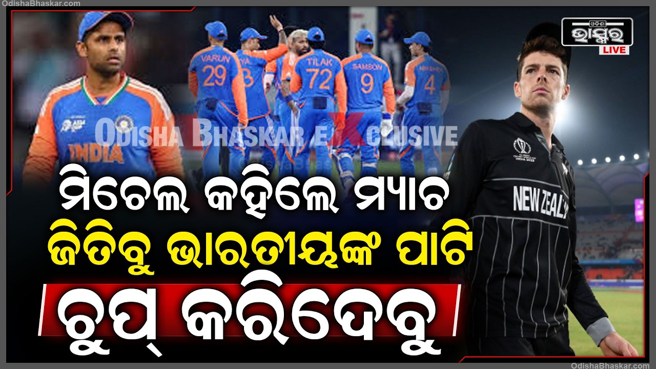 ମ୍ୟାଚ ପୂର୍ବରୁ ମିଚେଲ କହିଲେ ଆମେ ମ୍ୟାଚ ଜିତିବୁ ଆଉ  ଭାରତୀୟଙ୍କ ପାଟି ଚୁପ କରିଦେବୁ  New Zealand vs India