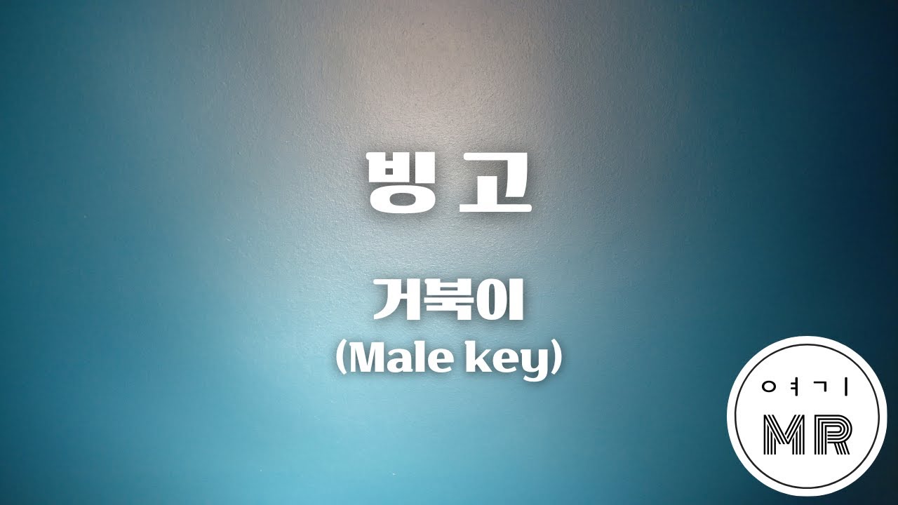 빙고 - 거북이 (남자키Gm/-1) 여기MR / KPOP / Karaoke / Music / 노래방