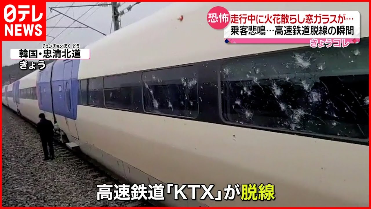 【韓国】火花散らし窓ガラスが…高速鉄道脱線 #鉄道ニュース