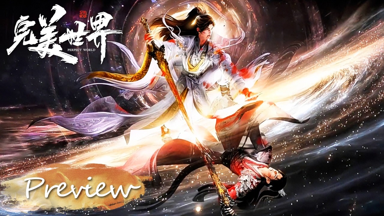 ✨完美世界 EP257 Preview【完美世界  Perfect World】