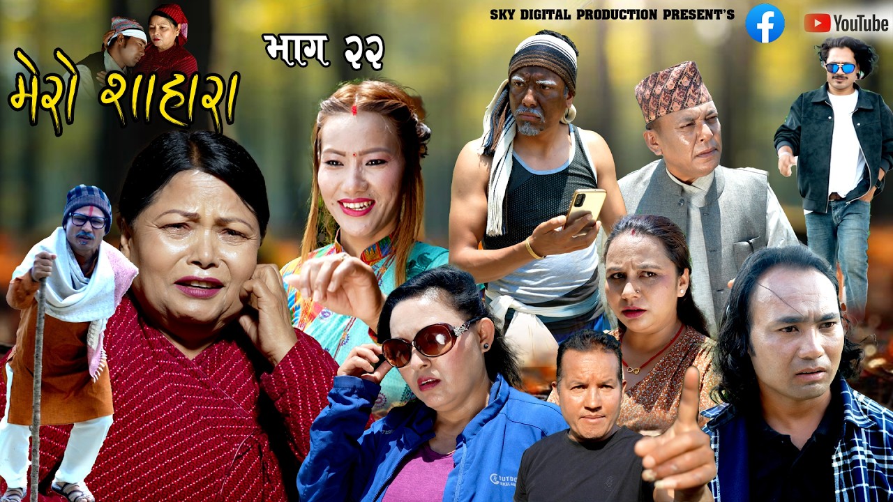 Mero Sahara | Episode 22 || मेरो शाहारा || भाग २२ || Nepali Sentimental Serial ||  9 Jun  2026/2083