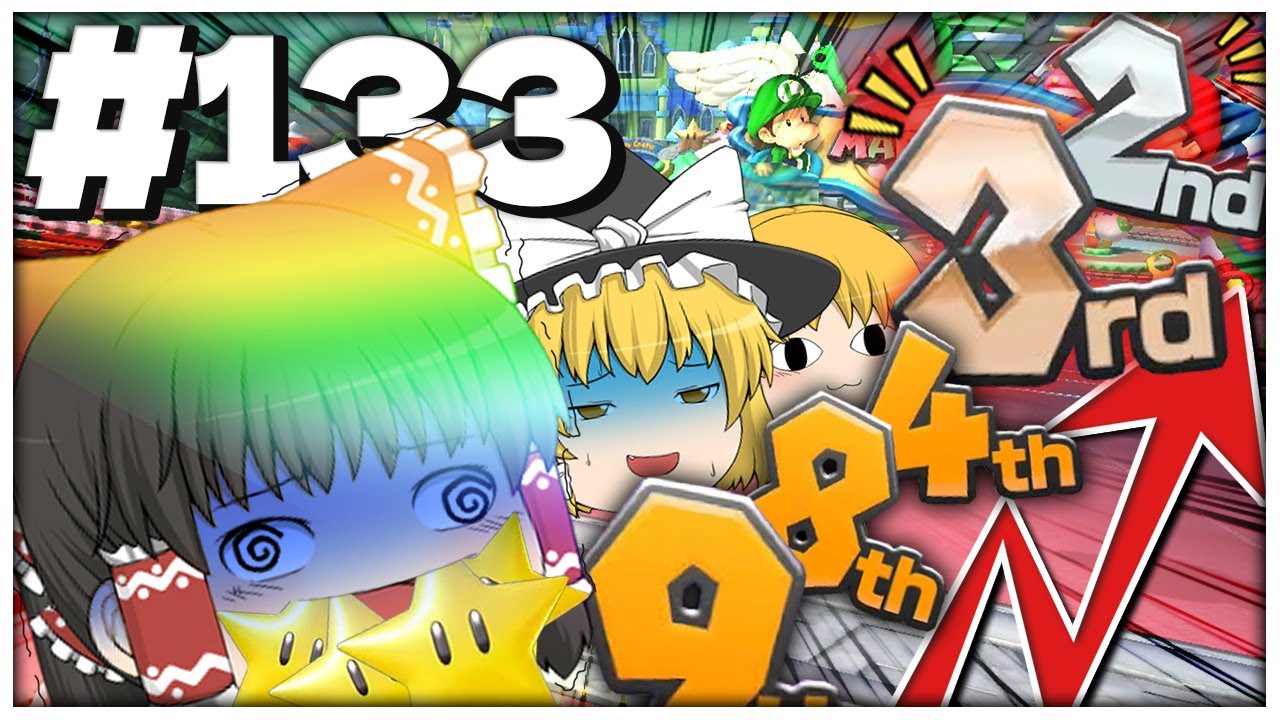 【ゆっくり実況】ゆっくり達のマリオカート8DX part133