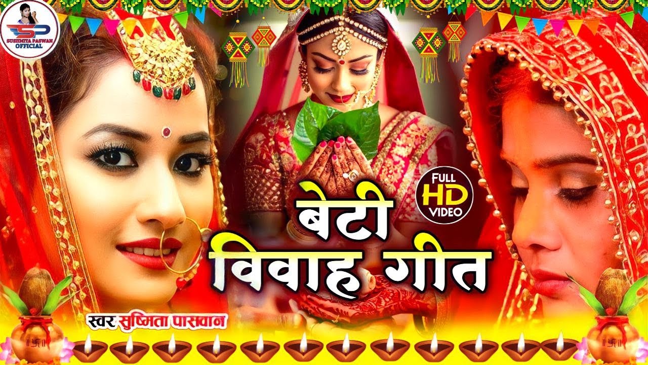 बेटी विवाह गीत || बइठल बेटी पापा जी के जांघ || Susmita Paswan Shadi Vivah Geet Bhojpuri Vivah geet