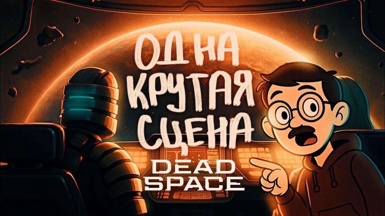 Одна крутая сцена — режиссёрский разбор катсцены в Dead Space [Пилотный выпуск]