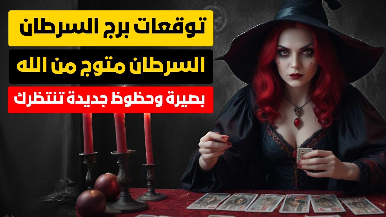 توقعات برج السرطان ♋ طاقه الحكمه تفعل معك 💥تفتح امامك البصيره 🧿ويكشف عنك الحجاب💯انت متوج من الله 🎯