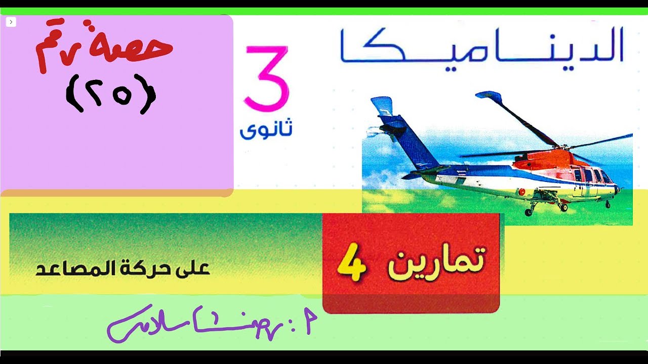 حل تمارين 4 ديناميكا ثالثة ثانوي حركة المصاعد |تطبيقية ثالثة ثانوي |تابع الاختياري |رضا سلامه