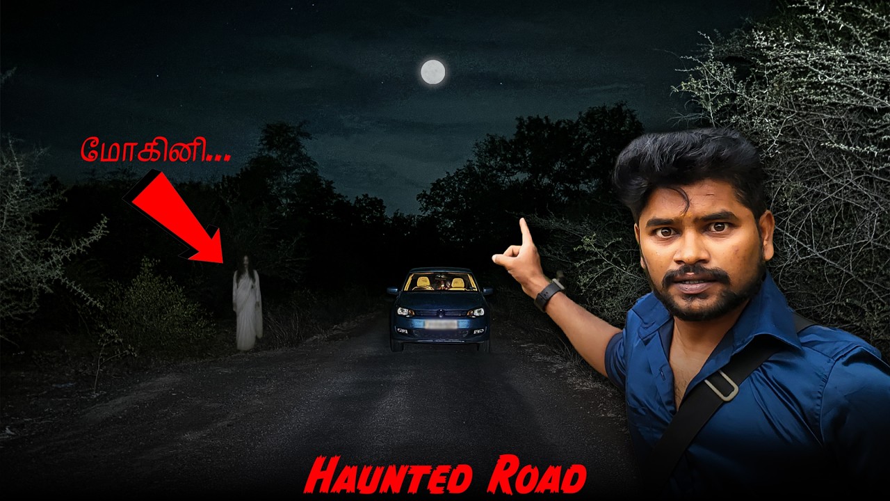 மோகினி..! (HAUNTED FOREST ROAD)