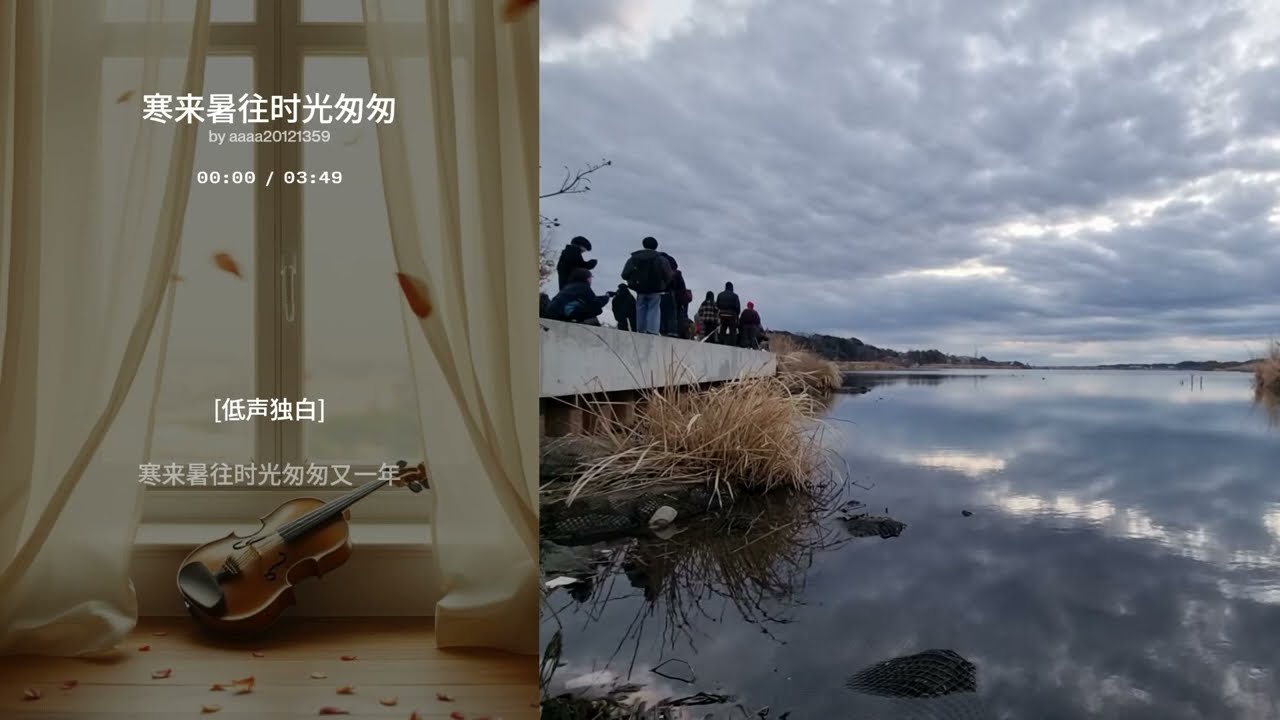 最美新歌🎵『寒來暑往時光匆匆』回想一路走來，細想十字路口，唯有你見證了物非人依然【叶夢音楽工作室 作品https://youtu.be/WYNZd2oFKlI?si=F4RZyrJUwj5-wxl_】