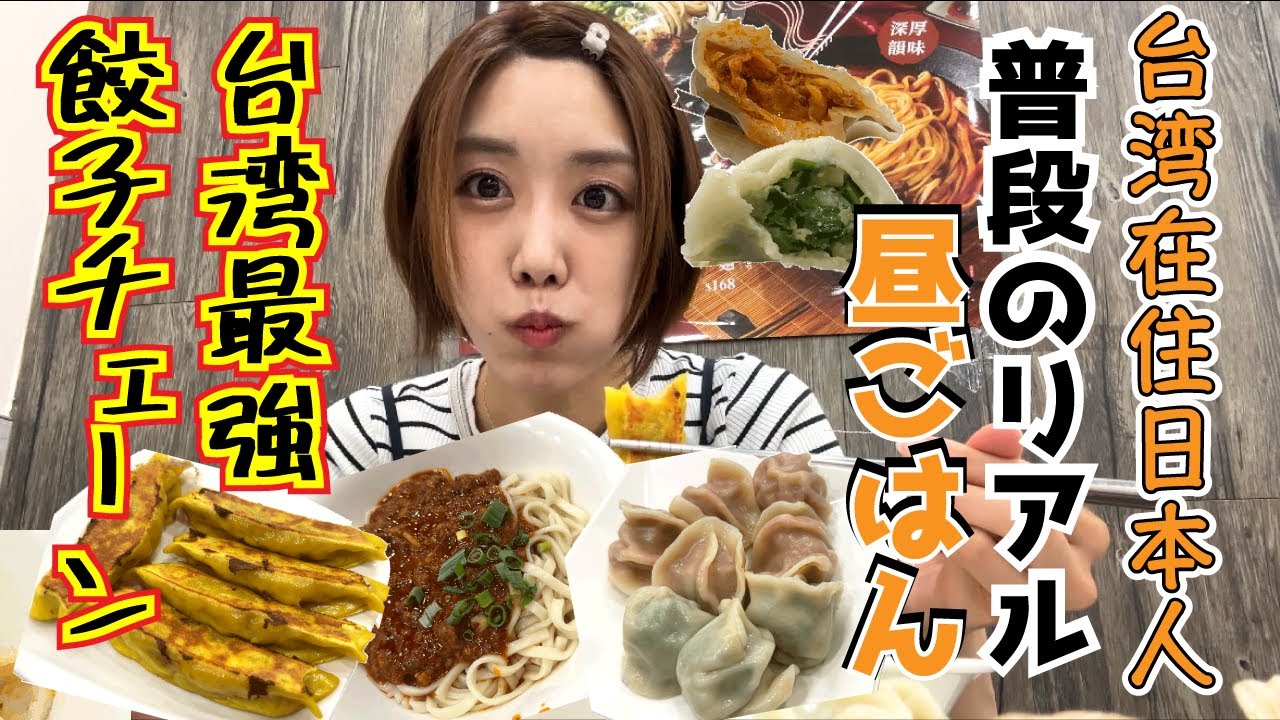 【台湾グルメ】中午吃什麼呢？台湾在住日本人！『八方雲集』で普段のリアルな昼ごはん！安い！美味い！台湾最強の餃子チェーン店がやっぱり最高すぎる！
