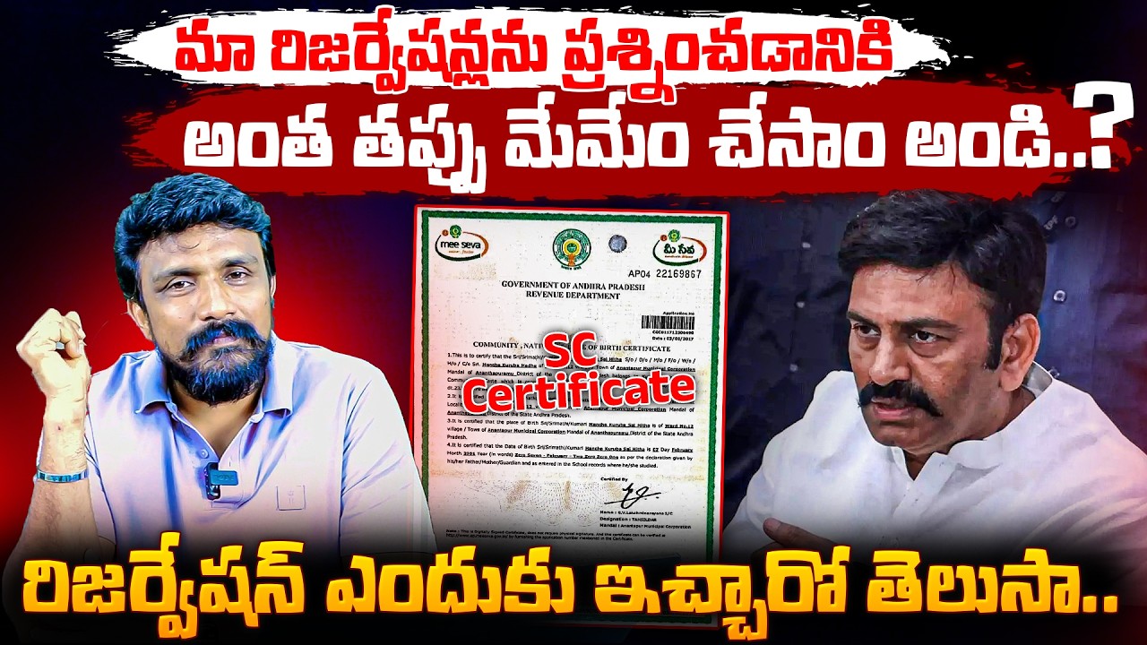 మా రిజర్వేషన్లను ప్రశ్నించడానికి అంత తప్పు మేమేం చేసాం అండి..? | SC Reservation | Raghu Rama Raju