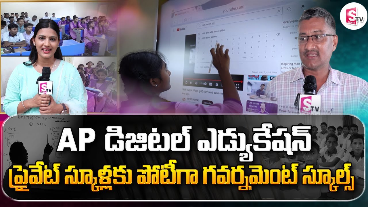 డిజిటల్‌ విప్లవం..| Digital Revolution in AP Schools | Smart Education | CM Jagan @SumanTVNews