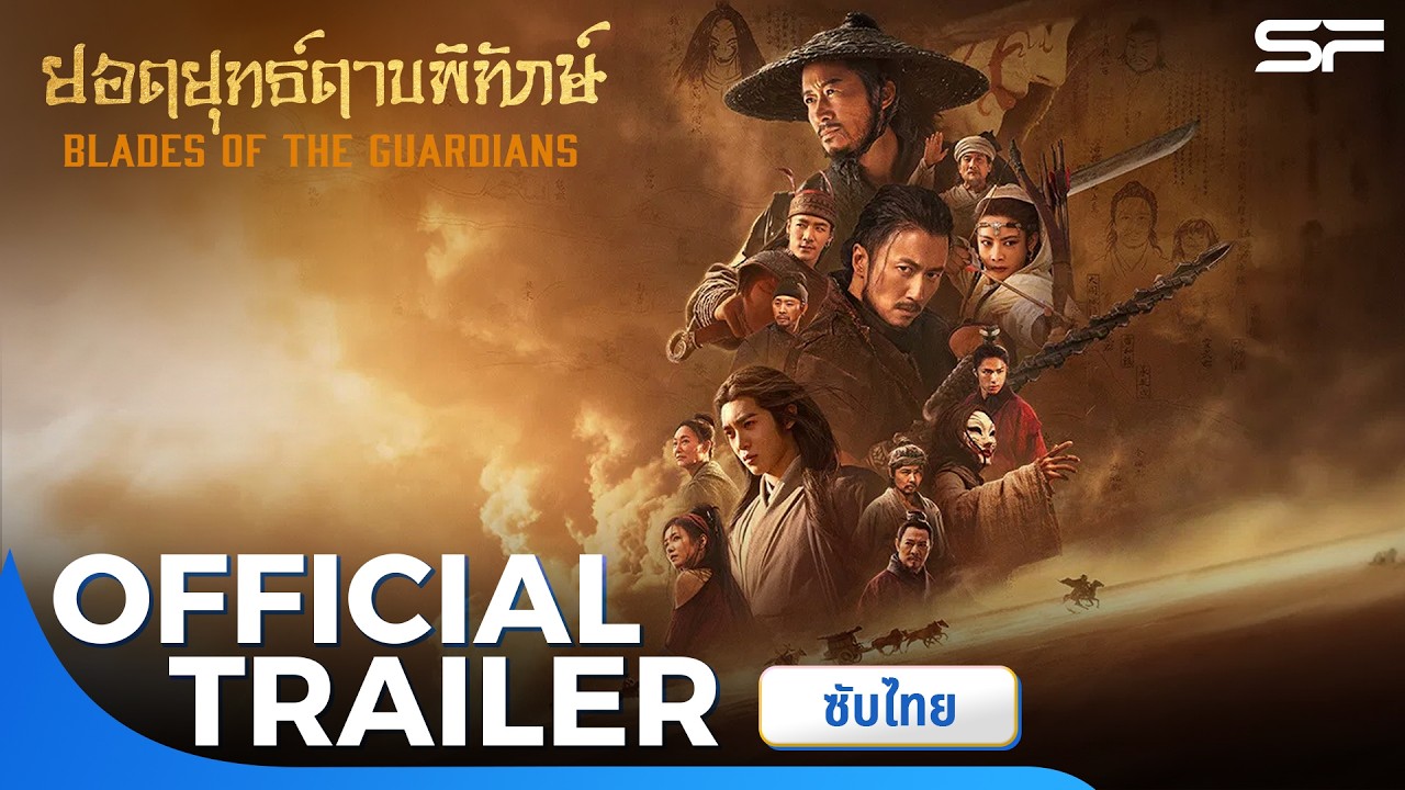 ตัวอย่าง Blades of the Guardians ยอดยุทธ์ดาบพิทักษ์ | Official Trailer ซับไทย