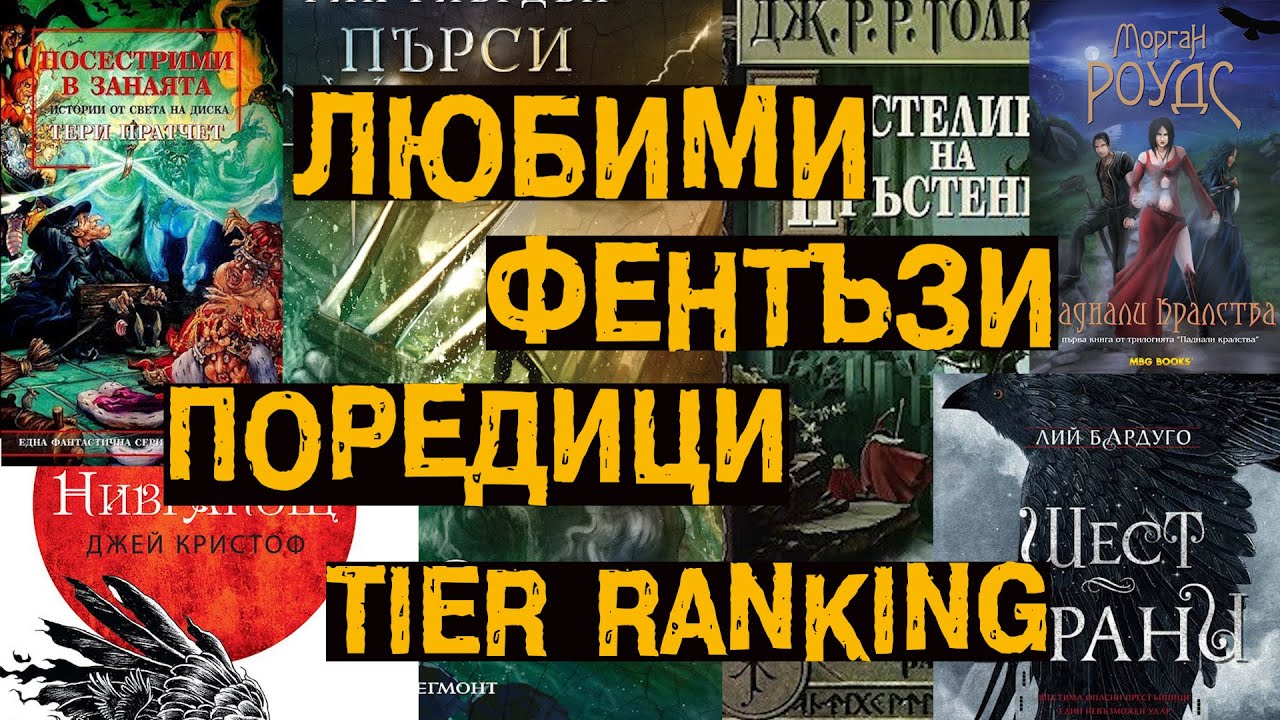 Фентъзи поредици - TIER LIST