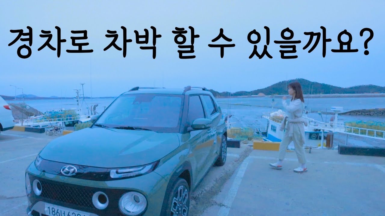 캐스퍼로 차박 떠나기! 캐스퍼의 매력은 어디까지일까 / 노지차박 / 현대자동차 / H스타일리스트