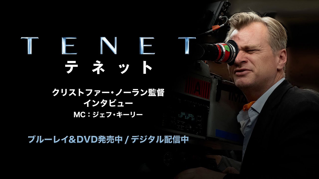 【特別映像】『TENET テネット』クリストファー・ノーラン監督インタビュー BD&DVD発売/デジタル配信中