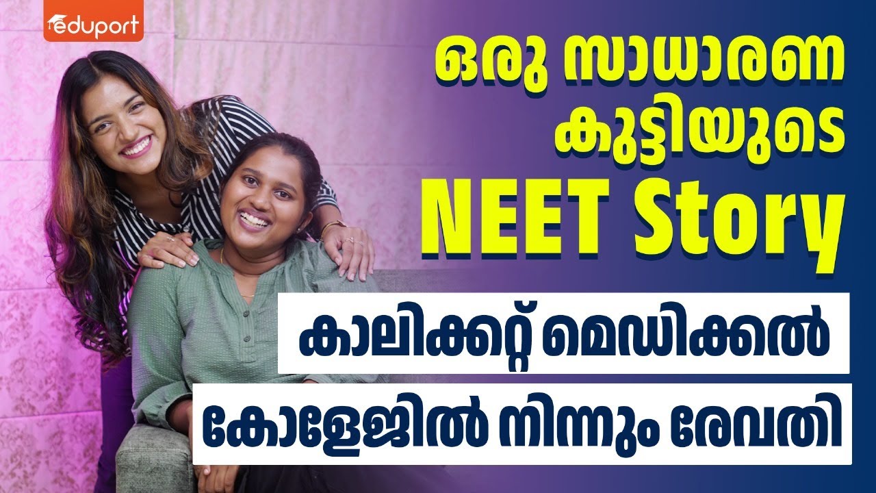 ഒരു സാധാരണ കുട്ടിയുടെ NEET Story - Life Changing Motivational Story for NEET Aspirants