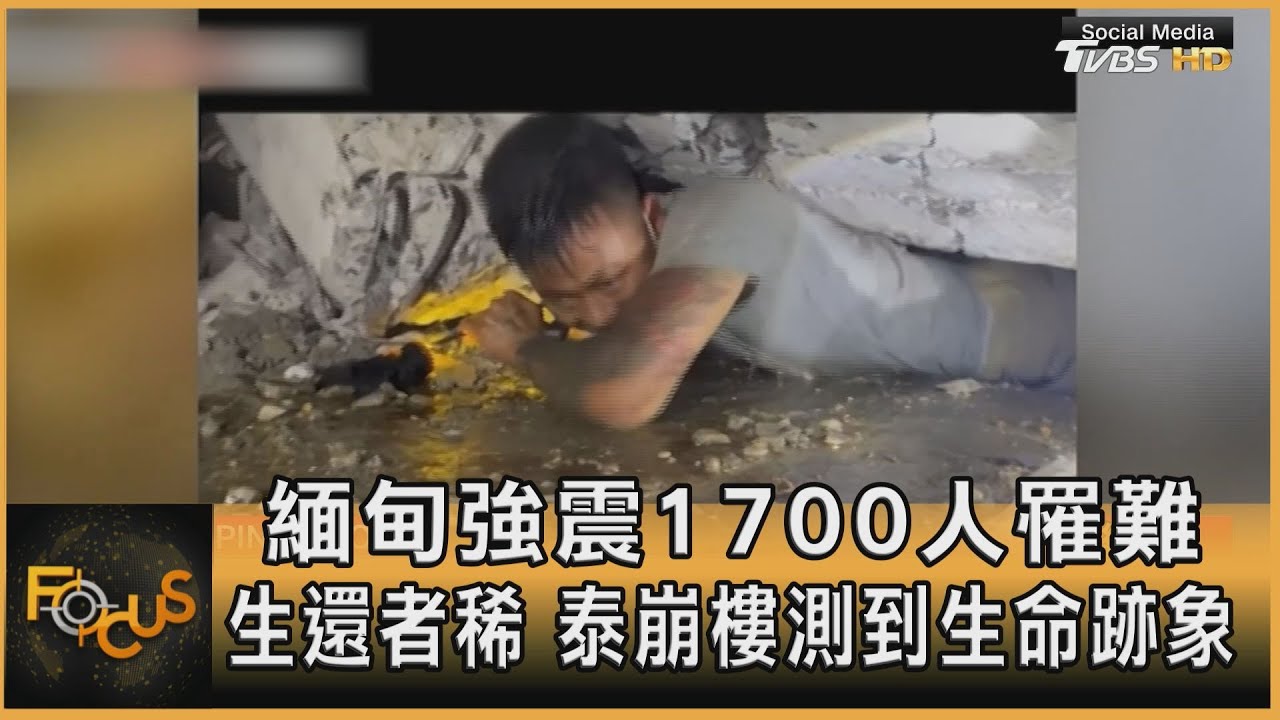 緬甸強震1700人罹難 生還者稀 泰崩樓測到生命跡象｜方念華｜FOCUS全球新聞20250331 @tvbsfocus