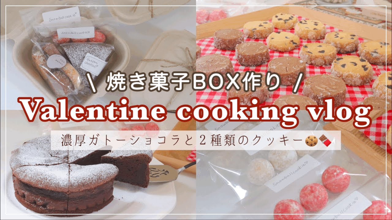 【焼き菓子BOX】バレンタインVLOG🍫｜可愛い焼き菓子BOXを作ろう♡！焼き菓子3種のレシピとラッピング｜お菓子作りで過ごす１人時間｜濃厚ガトーショコラ・ディアマンクッキー・スノーボールクッキー