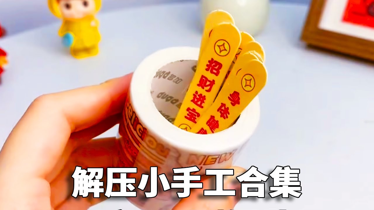 盘点放假期间“5种解压手工”！求签上香VS翻翻卡包，简单又好玩！【小熊陪你玩】