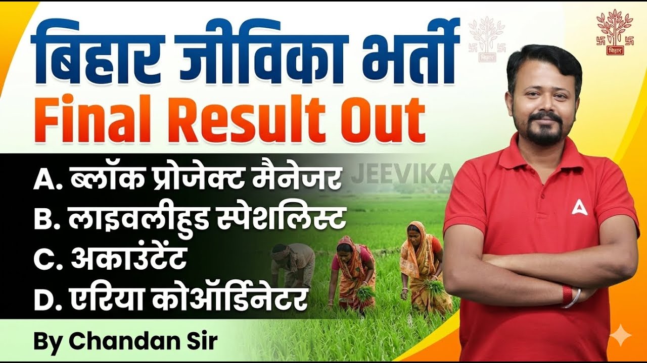 Bihar Jeevika Result Out, Bihar Jeevika Vacancy 2025 | All Posts Result Out | Final Result Check Now