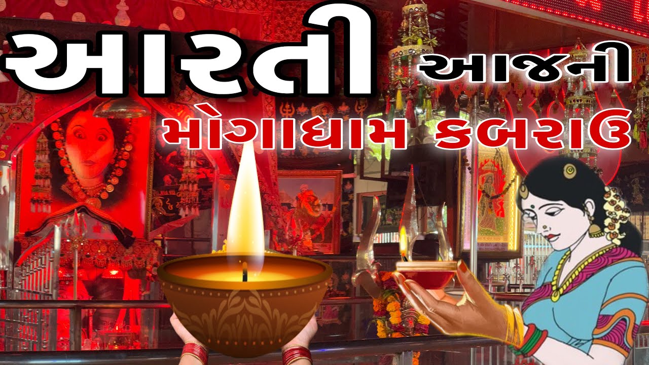 મોગલધામ કબરાઉ | Arati MogalDham  MogalDham Kabrau @dhanbaimaaofficialmogaldham ||Manidhar Mogal
