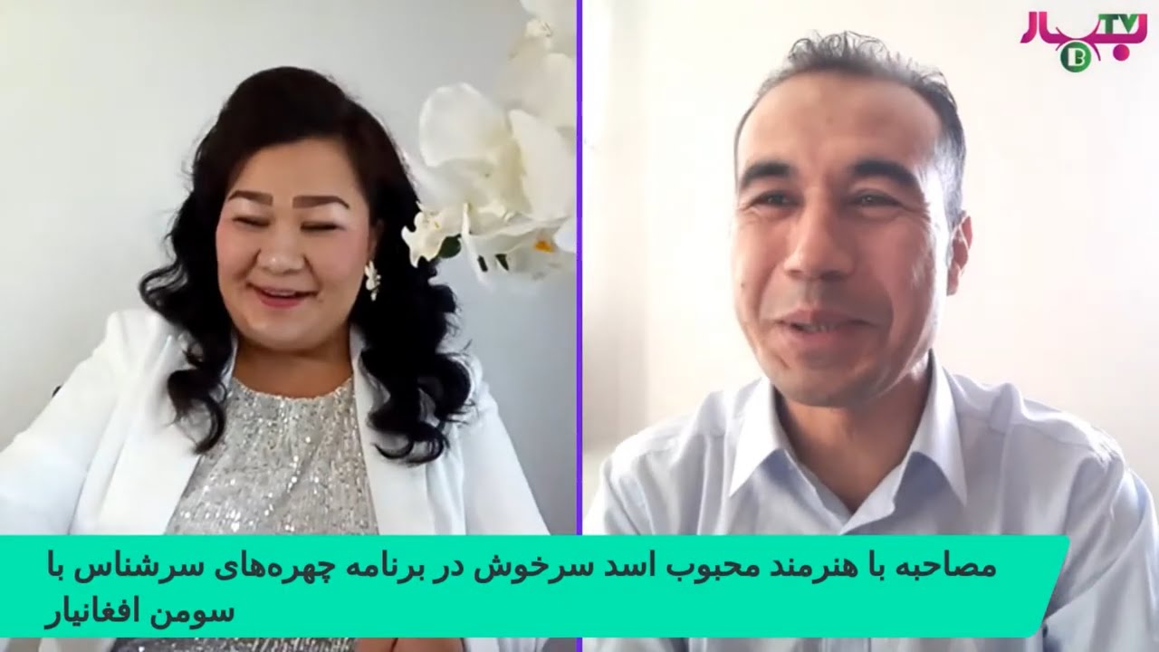 برنامه چهره های سرشناس با سومن افغانیار مهمان برنامه اسد سرخوش هنرمند