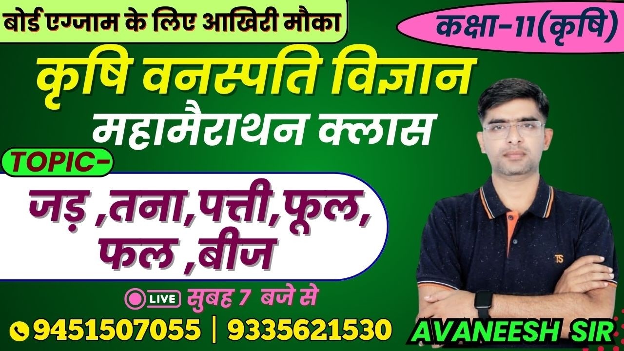 TOPIC - जड़ ,तना,पत्ती,फूल,फल ,बीज | कृषि वनस्पति विज्ञान | लक्ष्य यूपी बोर्ड एग्जाम 2026 #botany